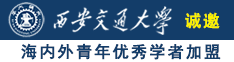 插母逼视频对白诚邀海内外青年优秀学者加盟西安交通大学