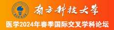 插入嫩南方科技大学医学2024年春季国际交叉学科论坛